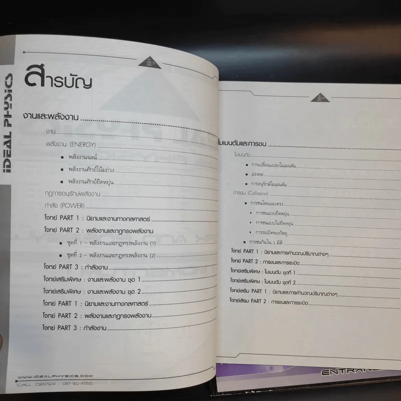 หนังสือกวดวิชาฟิสิกส์ Idea Physics Entrance Part 2.1-2.2 รูปที่ 7