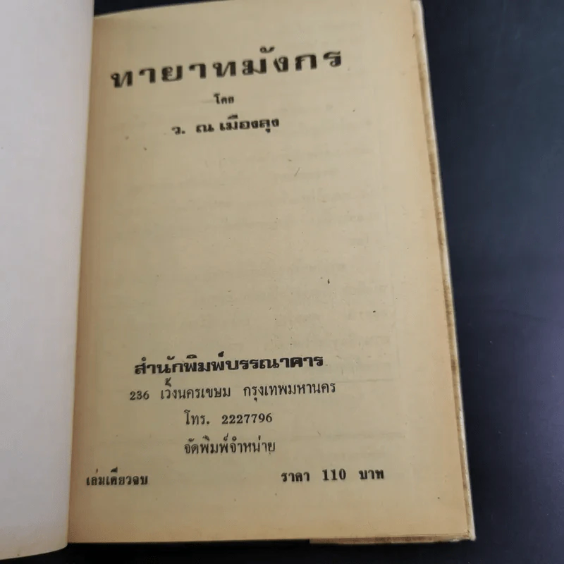 ทายาทมังกร - ว.ณเมืองลุง รูปที่ 6