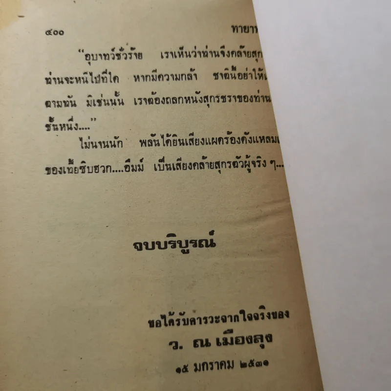 ทายาทมังกร - ว.ณเมืองลุง รูปที่ 9
