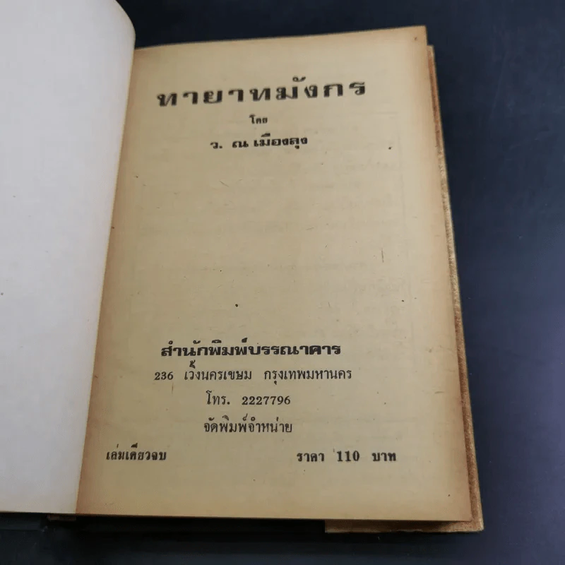 ทายาทมังกร - ว.ณเมืองลุง รูปที่ 7