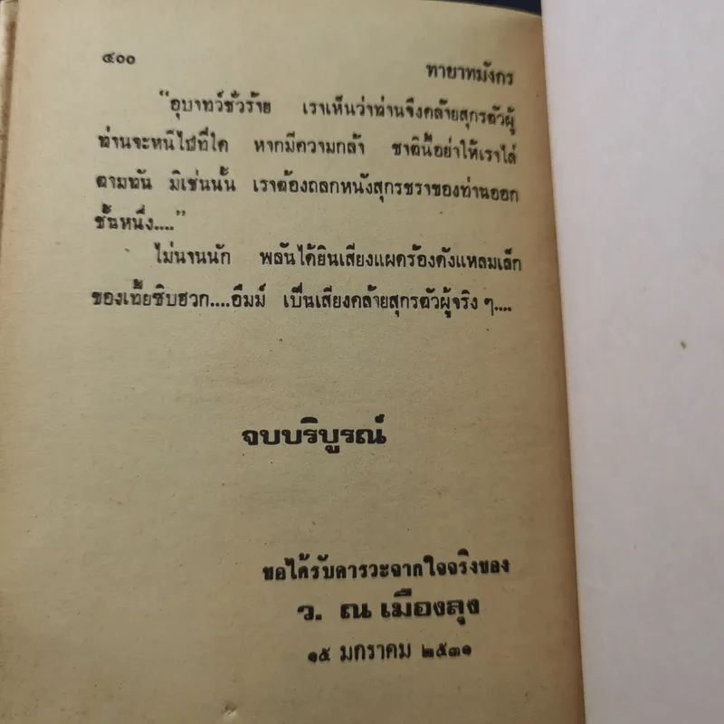 ทายาทมังกร - ว.ณเมืองลุง รูปที่ 11