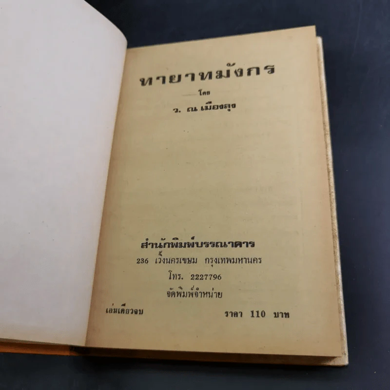 ทายาทมังกร - ว.ณเมืองลุง รูปที่ 7