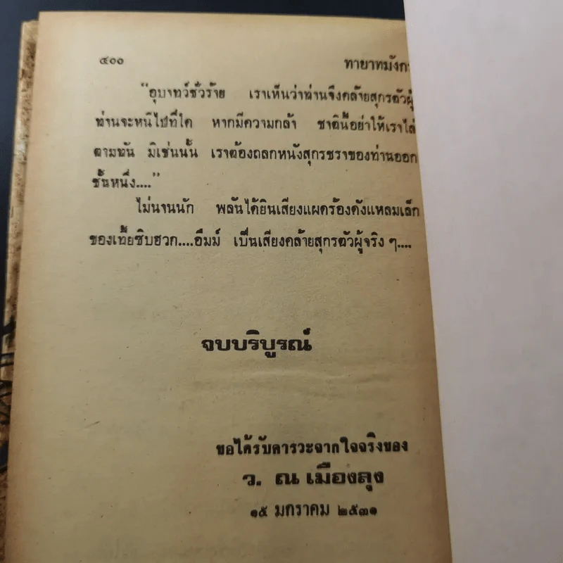 ทายาทมังกร - ว.ณเมืองลุง รูปที่ 9