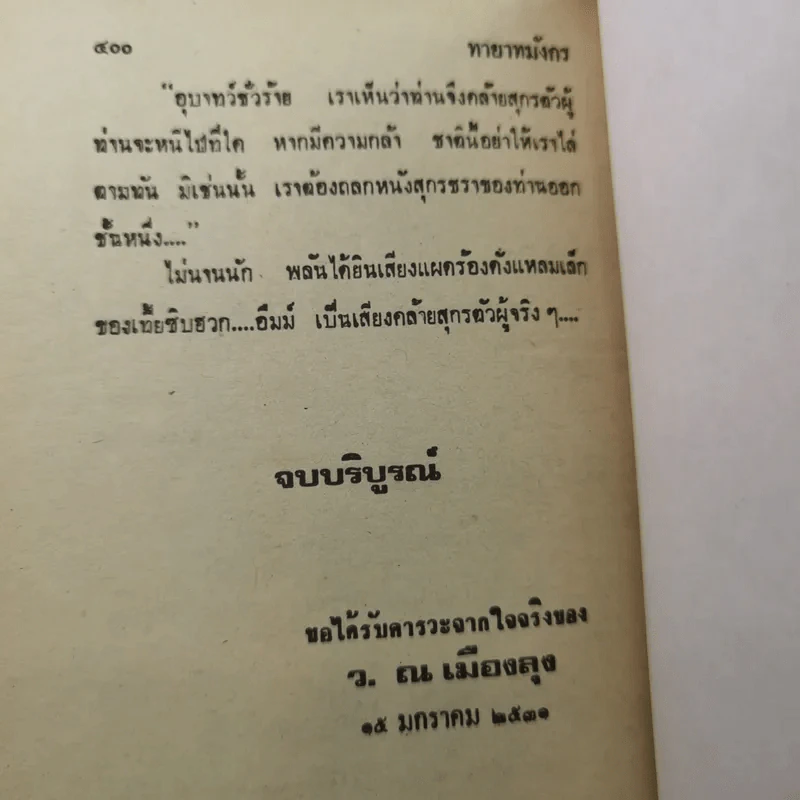 ทายาทมังกร - ว.ณเมืองลุง รูปที่ 12