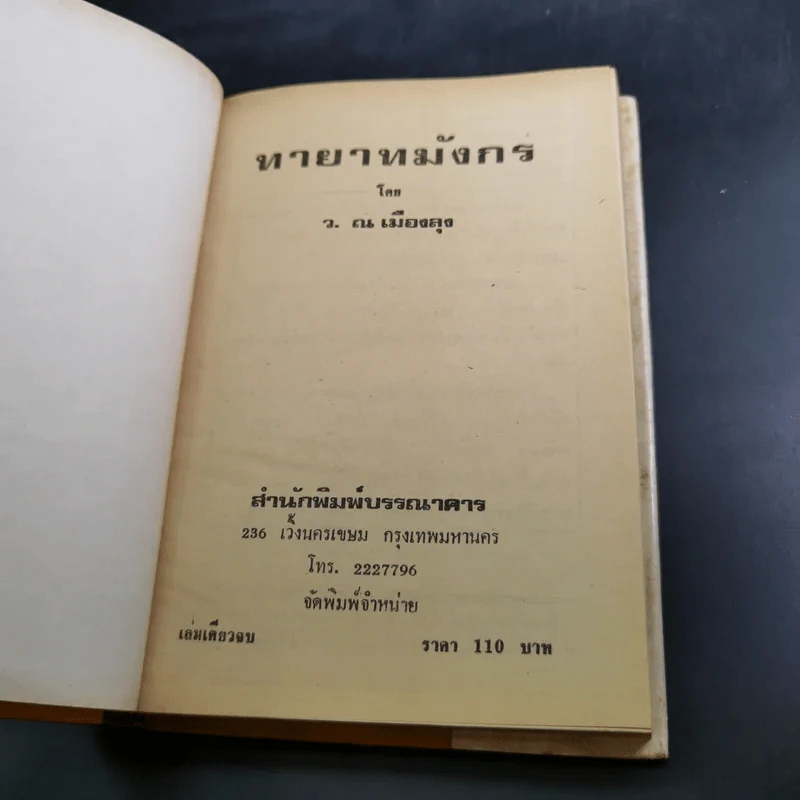 ทายาทมังกร - ว.ณเมืองลุง รูปที่ 8