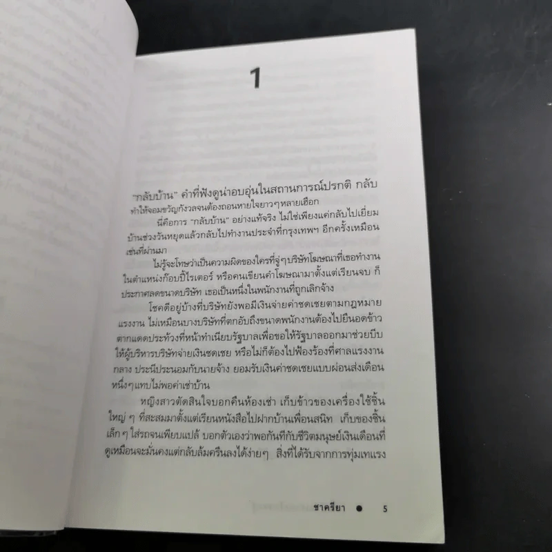 กลับบ้านเรานะรักรออยู่ - ชาครียา รูปที่ 10