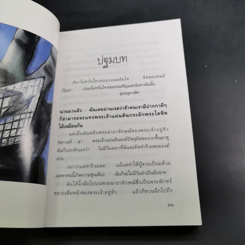 ในกรงทอง ภาค 2 - มนันยา รูปที่ 11