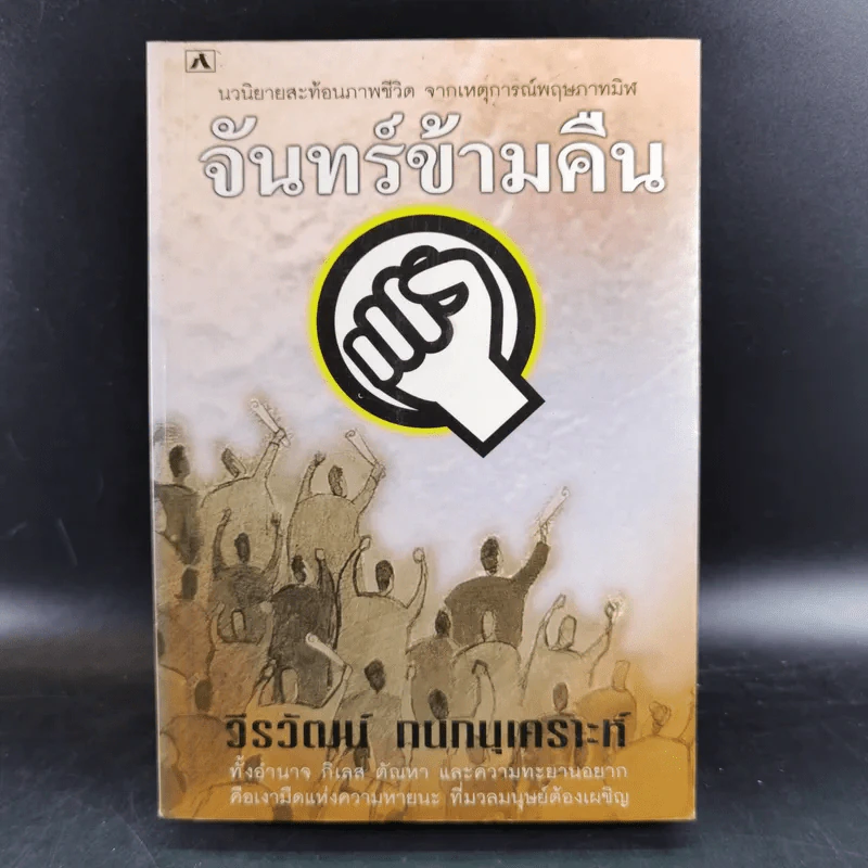 จันทร์ข้ามคืน - วีรวัฒน์ กนกนุเคราะห์ รูปที่ 1