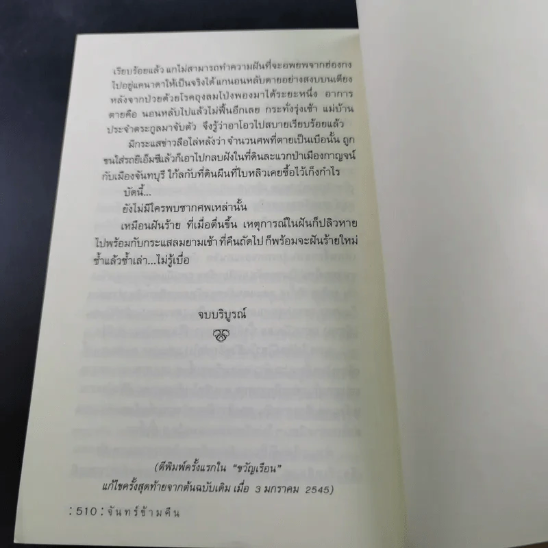 จันทร์ข้ามคืน - วีรวัฒน์ กนกนุเคราะห์ รูปที่ 15