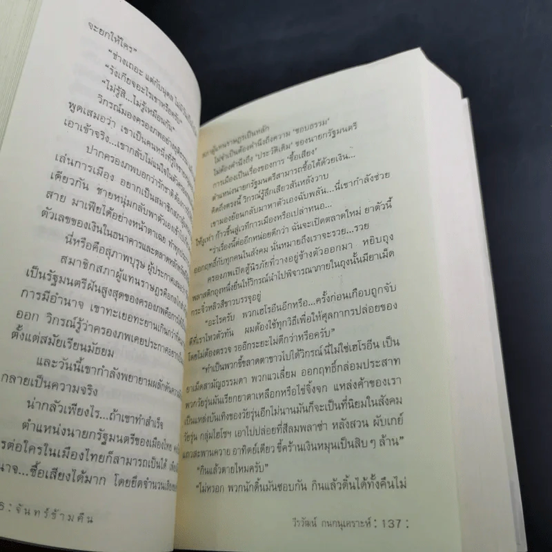 จันทร์ข้ามคืน - วีรวัฒน์ กนกนุเคราะห์ รูปที่ 14