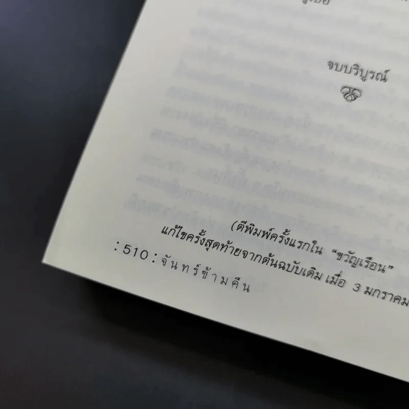 จันทร์ข้ามคืน - วีรวัฒน์ กนกนุเคราะห์ รูปที่ 16