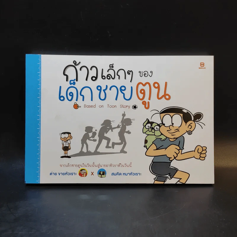 ก้าวเล็กๆของเด็กชายตูน Based on Toon Story รูปที่ 1