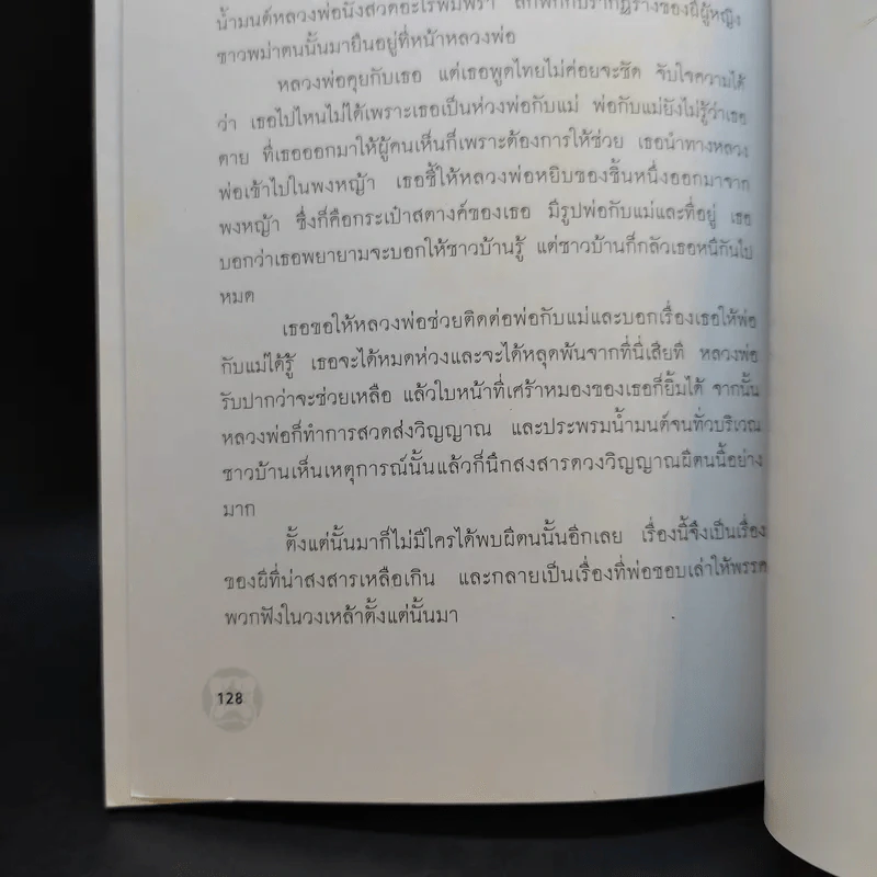 ประสบการณ์ขนหัวลุก - พลพรรครักพี รูปที่ 11