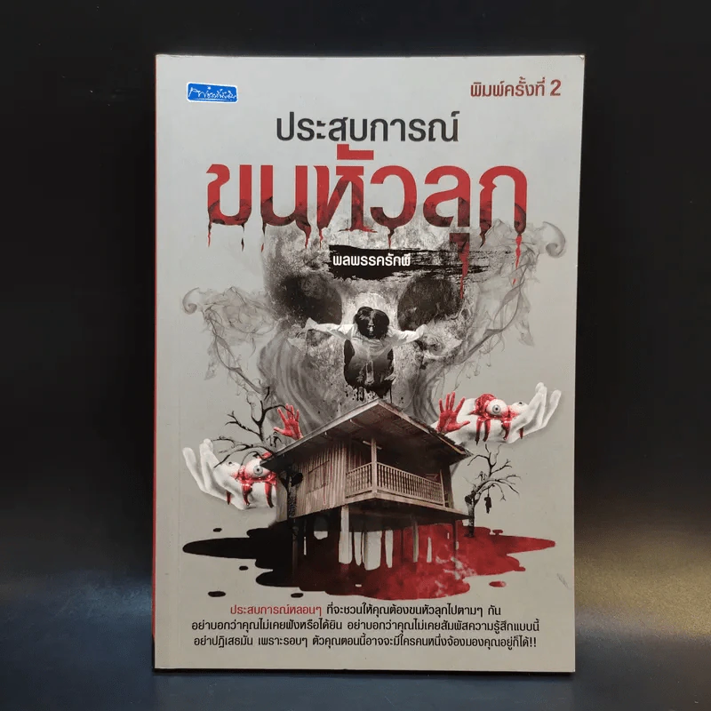 ประสบการณ์ขนหัวลุก - พลพรรครักพี รูปที่ 1