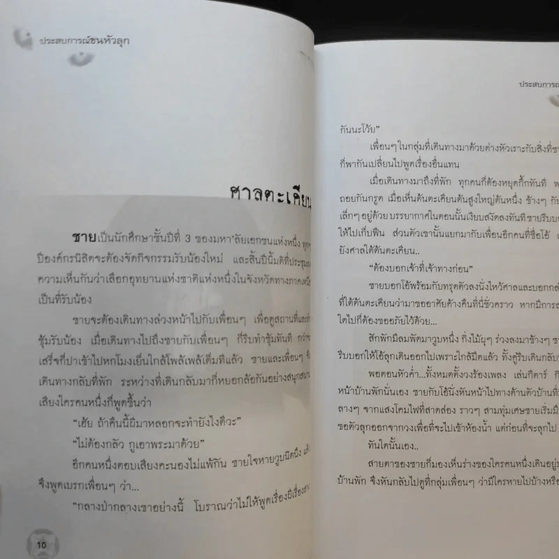 ประสบการณ์ขนหัวลุก - พลพรรครักพี รูปที่ 10