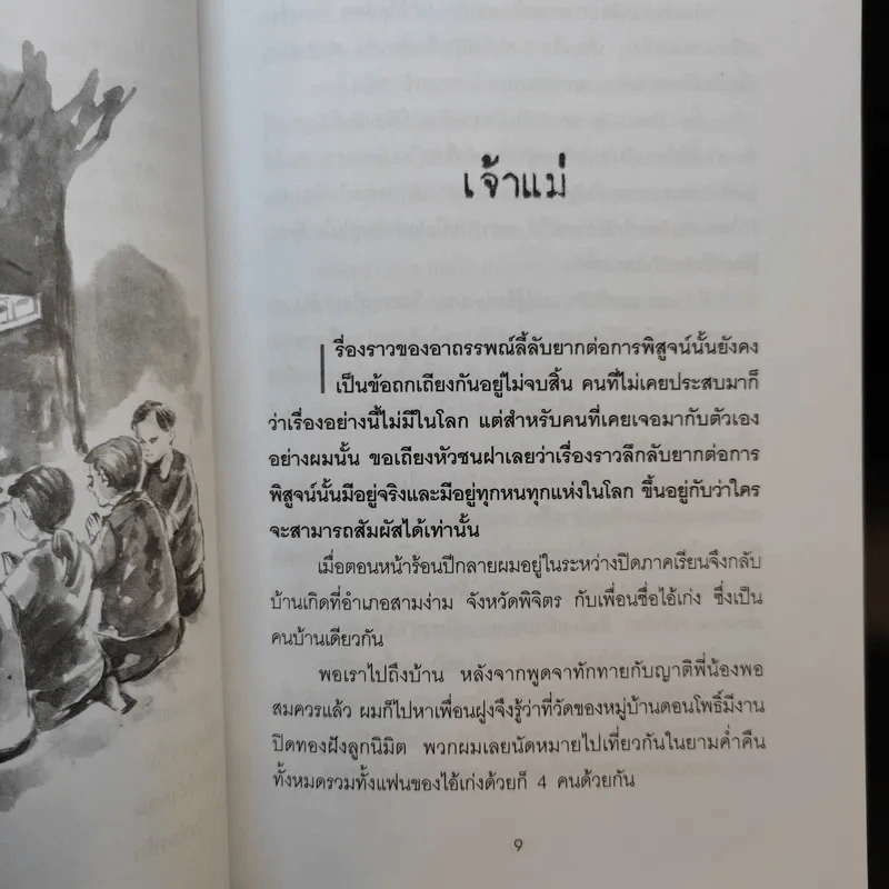 คืนสยองวิญญาณหลอน - ปางบรรพ์ รูปที่ 11