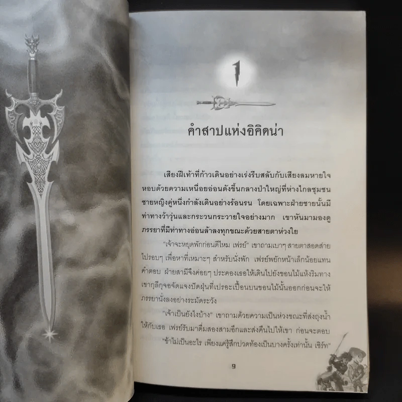 Flame ตอน ดินแดนแห่งกาลลาลับของอิคิดน่า - Moony รูปที่ 10