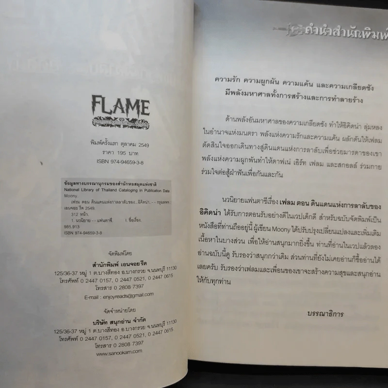 Flame ตอน ดินแดนแห่งกาลลาลับของอิคิดน่า - Moony รูปที่ 9