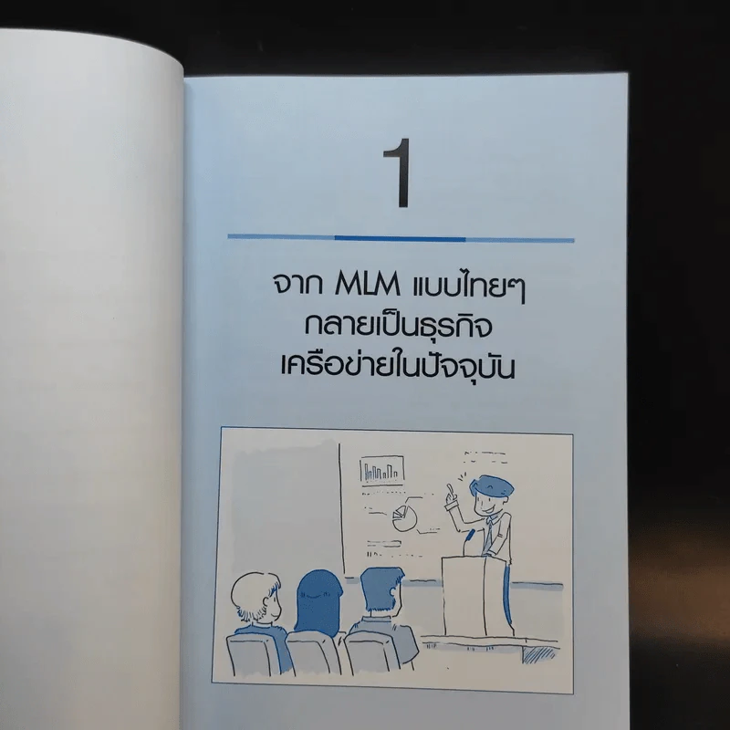 ธุรกิจเครือข่าย รวยได้ถ้าทำเป็น - สุรศักดิ์ ศิวะนาวินทร์ รูปที่ 12