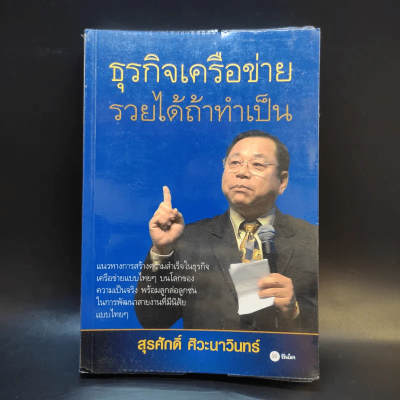 ธุรกิจเครือข่าย รวยได้ถ้าทำเป็น - สุรศักดิ์ ศิวะนาวินทร์ รูปที่ 1