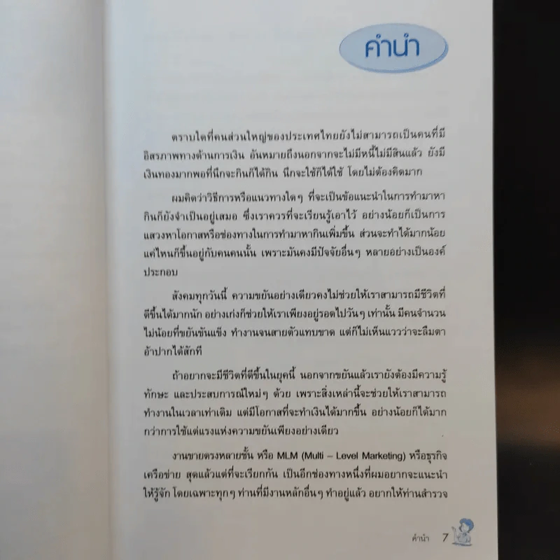 ธุรกิจเครือข่าย รวยได้ถ้าทำเป็น - สุรศักดิ์ ศิวะนาวินทร์ รูปที่ 10
