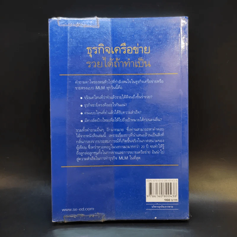 ธุรกิจเครือข่าย รวยได้ถ้าทำเป็น - สุรศักดิ์ ศิวะนาวินทร์ รูปที่ 2