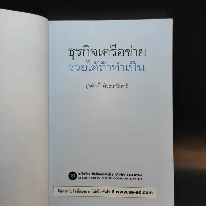 ธุรกิจเครือข่าย รวยได้ถ้าทำเป็น - สุรศักดิ์ ศิวะนาวินทร์ รูปที่ 8