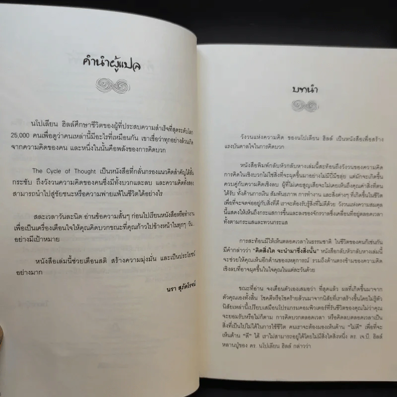 วังวนแห่งความคิด - นโปเลียน ฮิลล์ รูปที่ 9