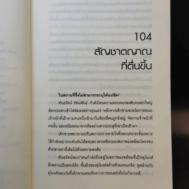 Hack เจาะระบบ ไขรหัสมรณะ เล่ม 15 - EniGma รูปที่ 9