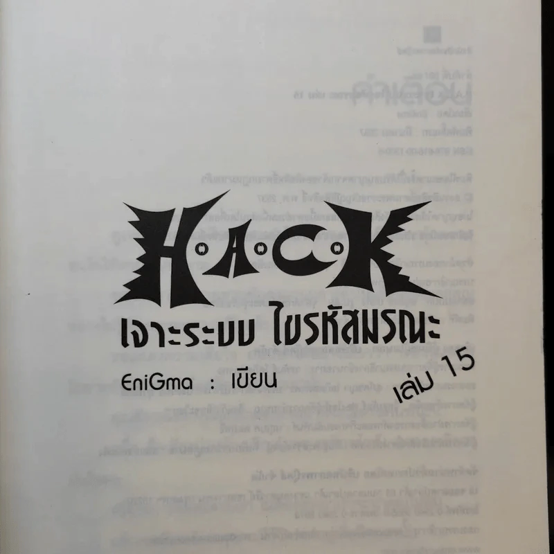 Hack เจาะระบบ ไขรหัสมรณะ เล่ม 15 - EniGma รูปที่ 8