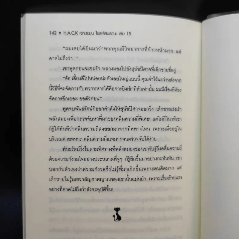 Hack เจาะระบบ ไขรหัสมรณะ เล่ม 15 - EniGma รูปที่ 10