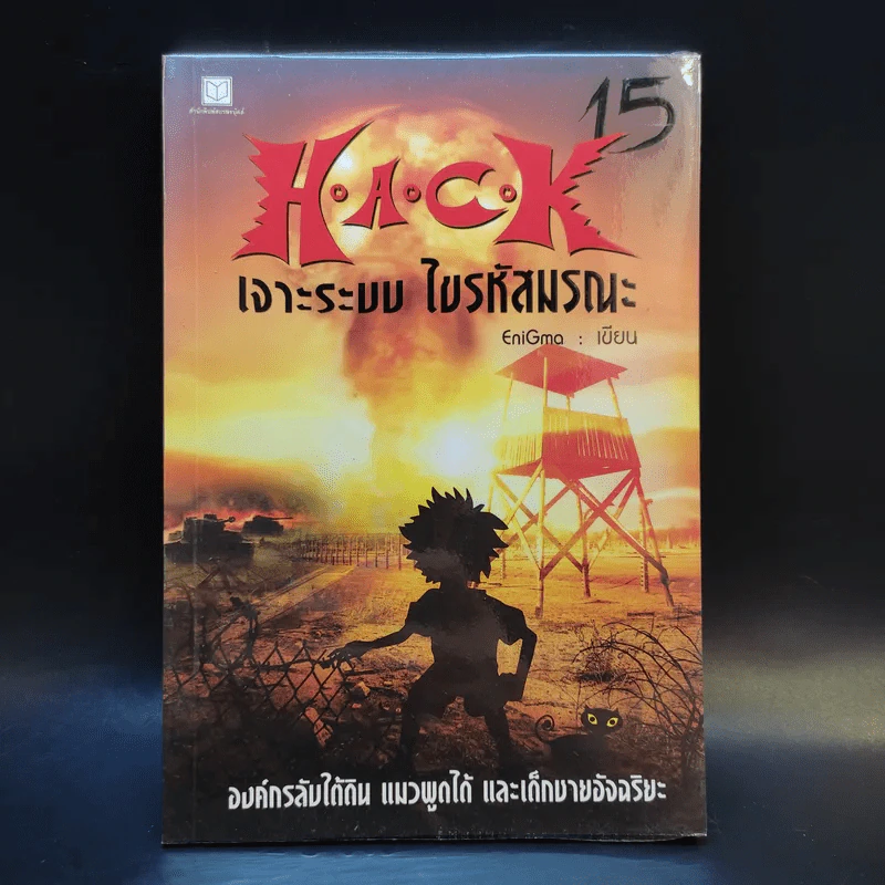 Hack เจาะระบบ ไขรหัสมรณะ เล่ม 15 - EniGma รูปที่ 1