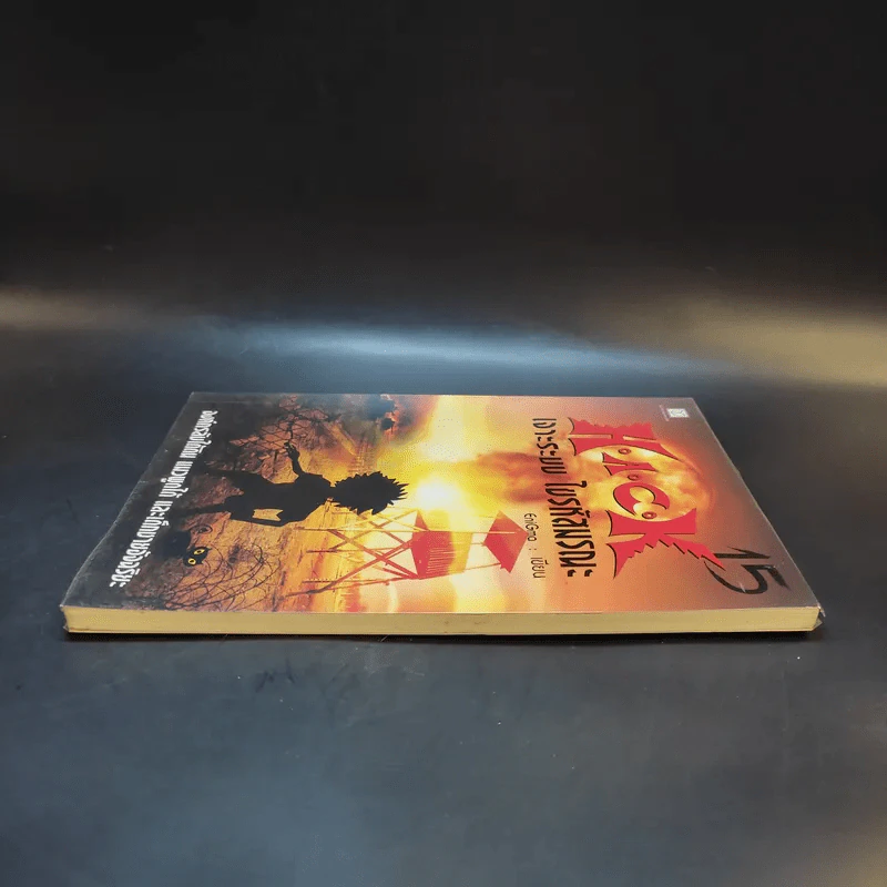 Hack เจาะระบบ ไขรหัสมรณะ เล่ม 15 - EniGma รูปที่ 5