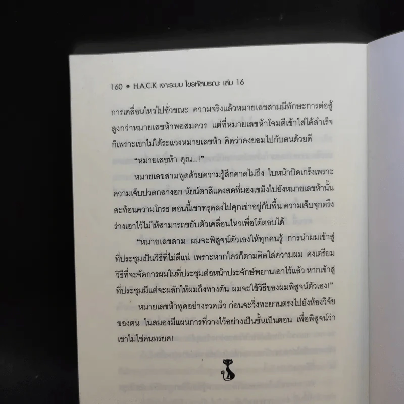 Hack เจาะระบบ ไขรหัสมรณะ เล่ม 16 - EniGma รูปที่ 9