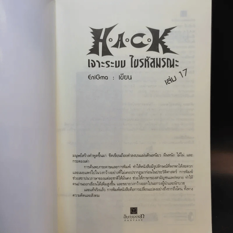 Hack เจาะระบบ ไขรหัสมรณะ เล่ม 17 - EniGma รูปที่ 8