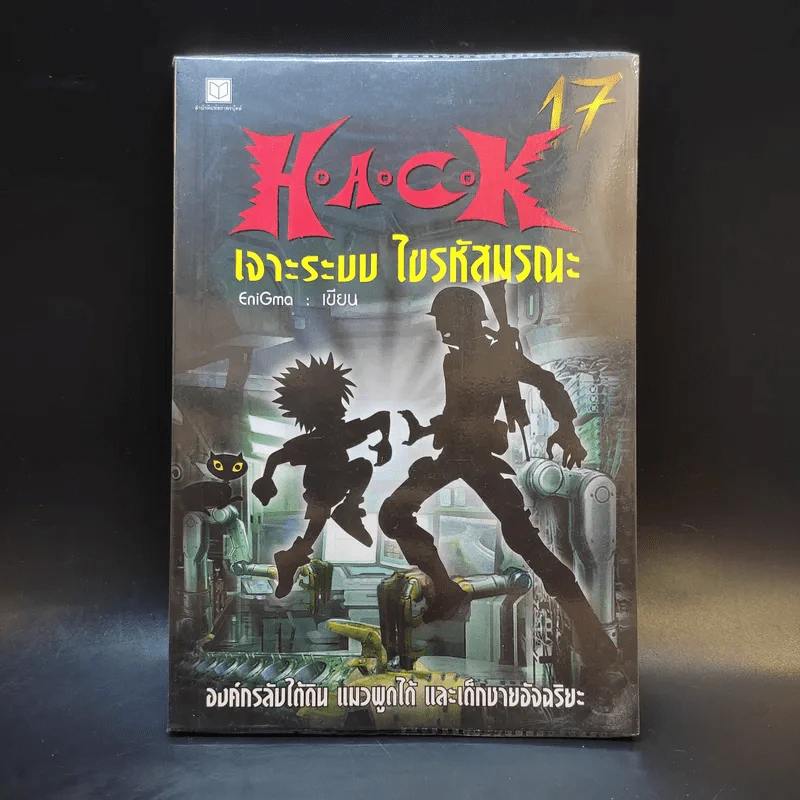 Hack เจาะระบบ ไขรหัสมรณะ เล่ม 17 - EniGma รูปที่ 1