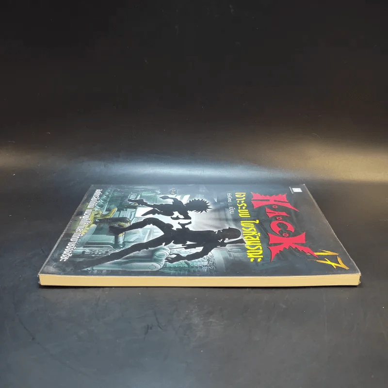 Hack เจาะระบบ ไขรหัสมรณะ เล่ม 17 - EniGma รูปที่ 5