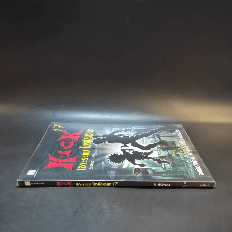 Hack เจาะระบบ ไขรหัสมรณะ เล่ม 17 - EniGma รูปที่ 3