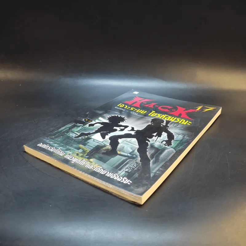 Hack เจาะระบบ ไขรหัสมรณะ เล่ม 17 - EniGma รูปที่ 7