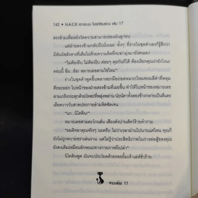 Hack เจาะระบบ ไขรหัสมรณะ เล่ม 17 - EniGma รูปที่ 10