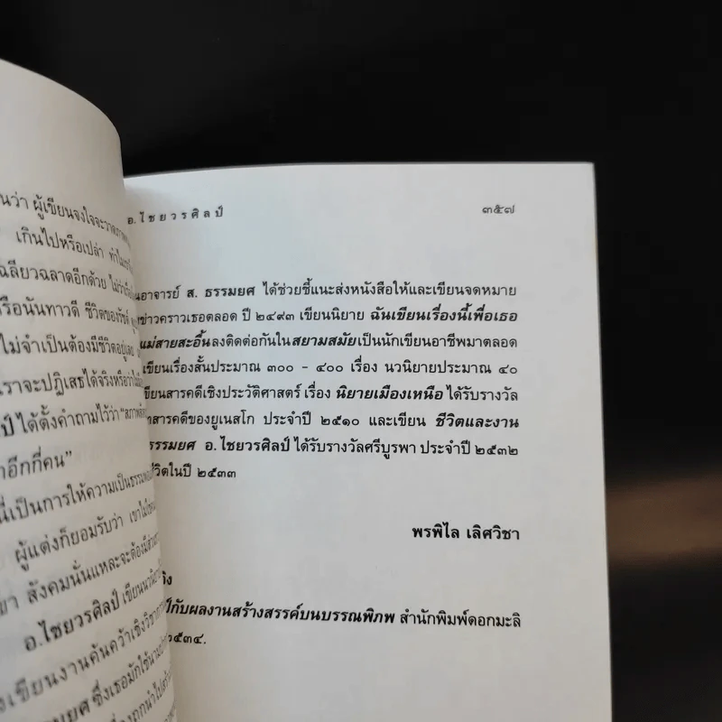 แม่สายสะอื้น - อ.ไชยวรศิลป์ รูปที่ 10