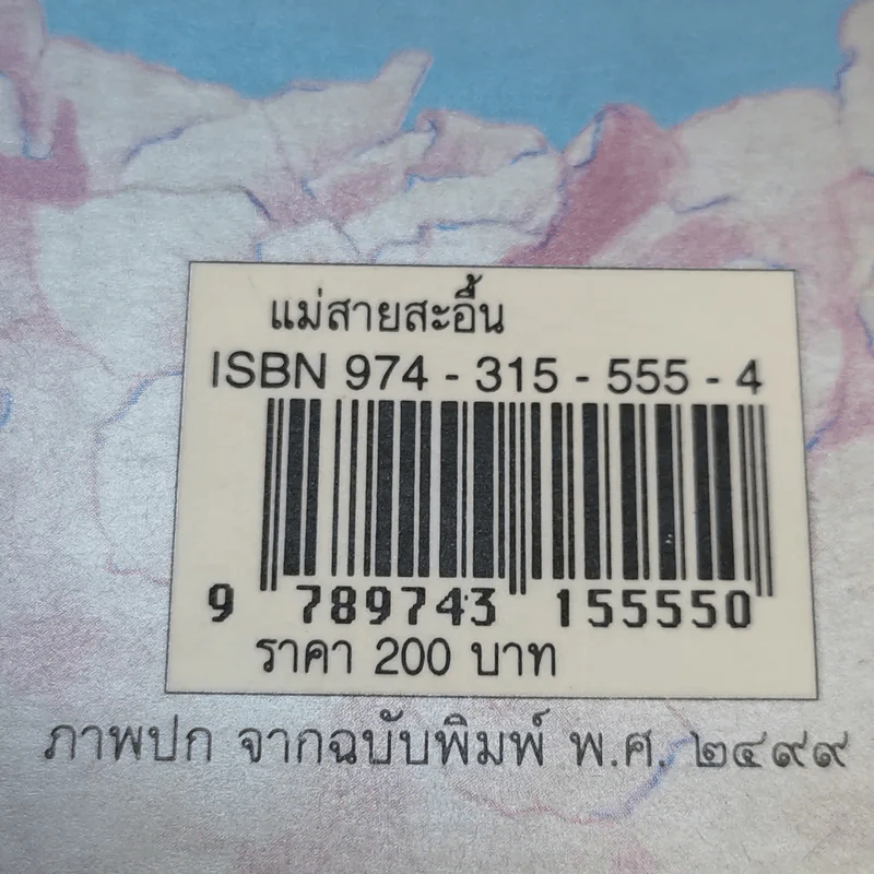 แม่สายสะอื้น - อ.ไชยวรศิลป์ รูปที่ 12