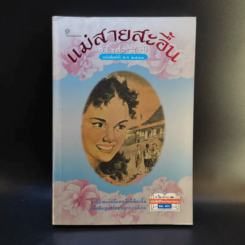 แม่สายสะอื้น - อ.ไชยวรศิลป์ รูปที่ 1