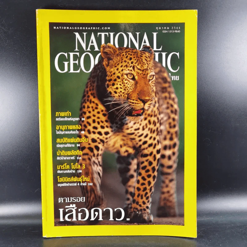 National Geographic ต.ค.2544 ตามรอยเสือดาว รูปที่ 1