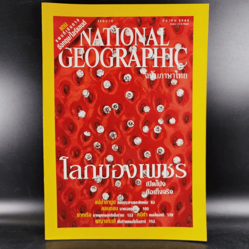 National Geographic มี.ค.2545 โลกของเพชร รูปที่ 1