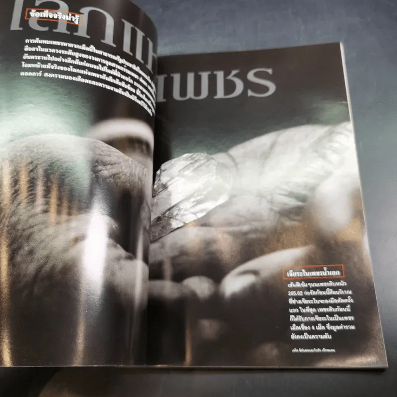 National Geographic มี.ค.2545 โลกของเพชร รูปที่ 10