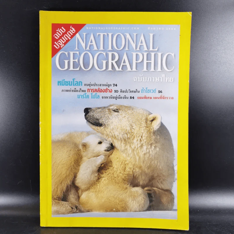 National Geographic ส.ค.2544 ฉบับปฐมฤกษ์ รูปที่ 1