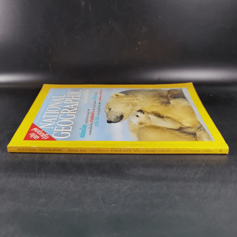 National Geographic ส.ค.2544 ฉบับปฐมฤกษ์ รูปที่ 3