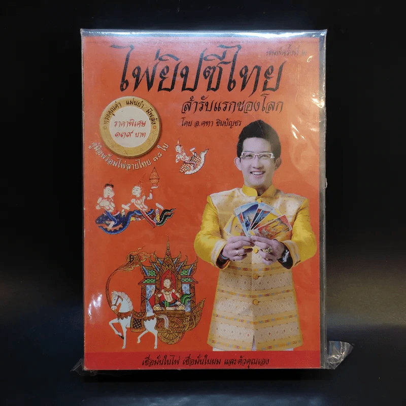 ไพ่ยิปซีไทย สำรับแรกของโลก - อ.คฑา ชินบัญชร รูปที่ 1