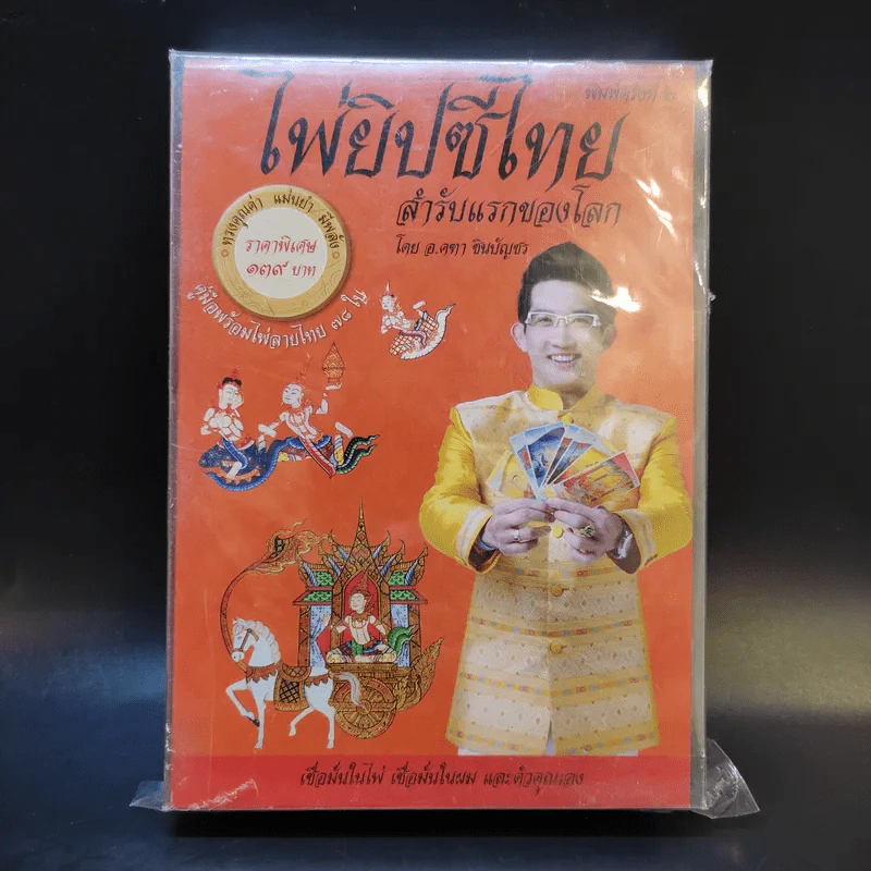 ไพ่ยิปซีไทย สำรับแรกของโลก - อ.คฑา ชินบัญชร รูปที่ 1